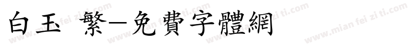 白玉 繁字体转换